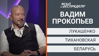 Прокопьев про Лукашенко, отдаст ли он Украине «вагнеровцев» и почему Тищенко – плохой ресторатор