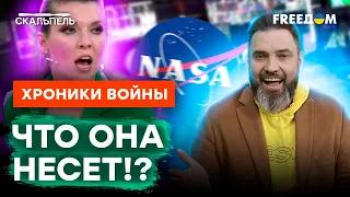 😳СКАБЕЕВА БРЕДИТ Илоном МАСКОМ! Оля готова ПРОМЕНЯТЬ ПОПОВА? | Скальпель @skalpel_ictv