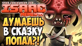 ДУМАЕШЬ В СКАЗКУ ПОПАЛ?! ► The Binding of Isaac: Afterbirth |150| Memento MOD