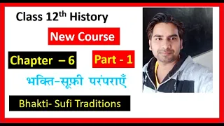 CLASS 12 HISTORY CHAPTER- 6  I PART - 1 I  भक्ति सूफी परम्परा Bhakti- Sufi Tradition  I NCERT