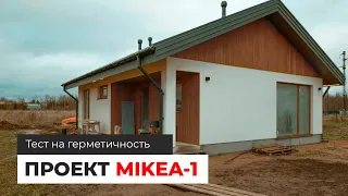 Дом по проекту MIKEA-1 — тест на герметичность