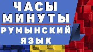 Румынский Язык: Часы и Минуты