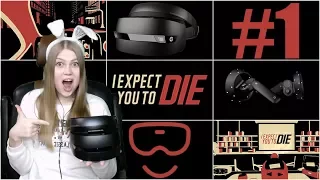 БОЕВАЯ ПОДРУГА🔥ЖЖОТ ОФИС в Windows Mixed Reality 🔫I Expect You to Die☠️#1.