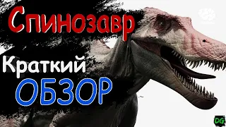 || THE ISLE || - СПИНОЗАВР КРАТКИЙ ОБЗОР !!! spinosaurus, Динозавры