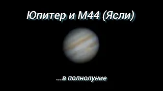 #10 Юпитер и М44 (Ясли) при полной луне :)