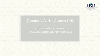 1.6 Круг в обосновании коммуникативной программы - Павленко А.Н. - ИКИ РАН, 10 февраля 2017