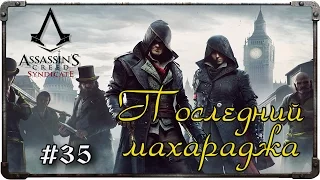 Прохождение Assassin's Creed: Syndicate. Часть 35 - Последний махараджа (#2)