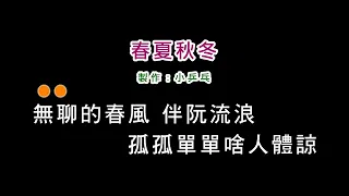 (演唱版)蔡小虎-春夏秋冬(DIY卡拉OK字幕)