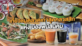 เที่ยวชมตลาดเก่าสุดคลาสสิกแห่งเมืองพนัสนิคม | Foodwork [CC]