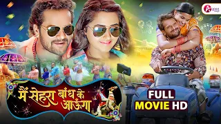 Main Sehra Bandh Ke Aaunga - Full Movie - #khesarilalyadav #KajalRaghwani |Awadhesh Mishra | Dev