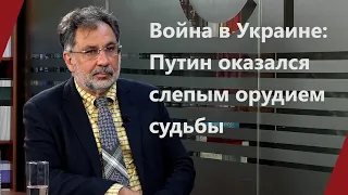 Война в Украине: Путин оказался слепым орудием судьбы - Георгий Дерлугьян