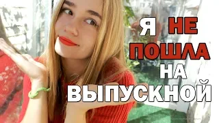 ПОЧЕМУ Я НЕ ПОШЛА НА ВЫПУСКНОЙ? 2019