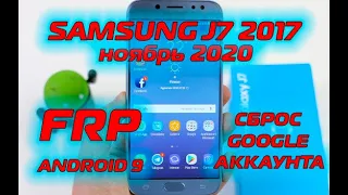 FRP Samsung J7 2017 J730 Сброс гугл аккаунта ноябрь 2020 NEW Android 9