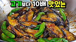 '이것' 한스푼이면 쫄깃쫄깃! 고기보다 맛있는 🍆가지!