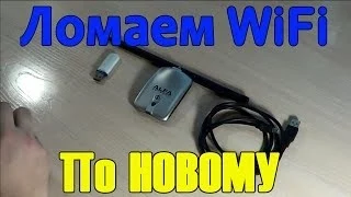 Ломаем WiFi по новому! И защищаем свой роутер.