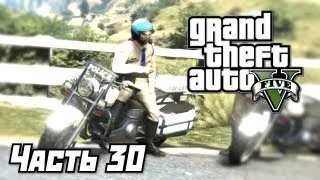 Grand Theft Auto V [GTA 5] Прохождение #30 - Подставные копы - Часть 30