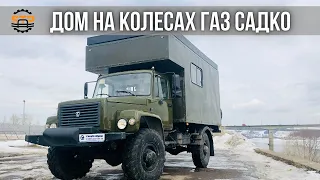 ❇️ Дом на колесах ГАЗ Садко с жилым модулем