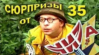 Сюрпризы от "ЧИЗа". Выпуск № 35. 1997 год.
