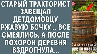 Старый тракторист завещал детдомовцу ржавую бочку… Все смеялись, а после похорон деревня вздрогнула…