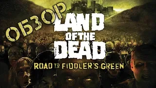 Обзор игры Land of the Dead: The Road to Fiddler's Green (Greed71 Review)