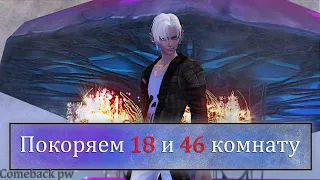 Покоряем 46 и 18 комнату КУБА! на Comeback pw 1.4.6 Заказ музыки. Perfect World 2021