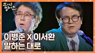 눈물바다🌊 한편의 뮤지컬을 본듯한 이병준&이서환의 〈말하는 대로〉♪ 뜨거운 씽어즈(hotsingers) 5회 | JTBC 220411 방송