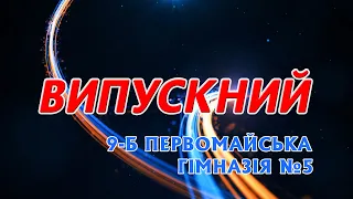 Випускний 9-Б.  Гімназія №5 Первомайськ, Миколаївська обл.