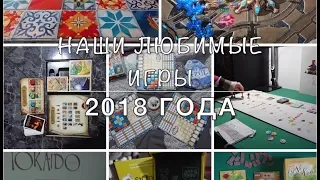 [TOP 2018] Лучшие настольные игры 2018, игровые итоги года