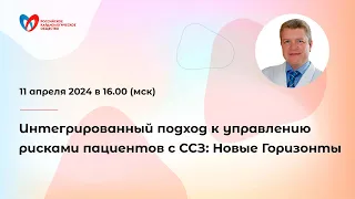 Интегрированный подход к управлению рисками пациентов с ССЗ: Новые Горизонты