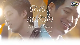 รักเธอสุดหัวใจ : ต่อ ธนภพ x ตู่ ภพธร (ost ขอเกิดใหม่ใกล้ๆเธอ) | one31