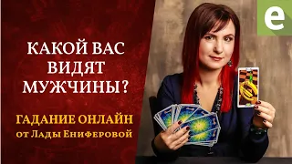 КАКОЙ ВАС ВИДЯТ МУЖЧИНЫ? 🔮 Гадание от Лады Ениферовой