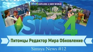 Sims 4 Питомцы Редактор мира Обновление Ростоманы Simsya News #12