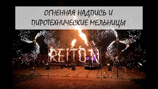 Огненная надпись и пиротехнические мельницы. Reiton show