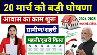 🏠आवास बड़ा बदलाव नया काम शुरू 2024-2025 | pradhan mantri awas yojana 2024 | pm awas yojana gramin