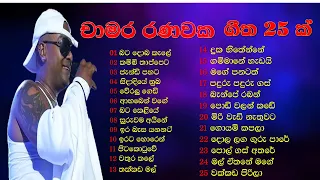 චාමර රණවක ආදරනියම ගීත ඒ්කතුව/chamara ranvaka best songs /chamara ranvaka /sinhala songs collection/