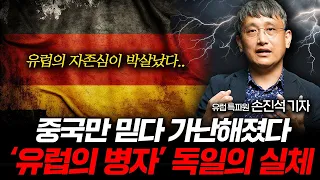 끝없이 추락하는 위기의 독일, 더 이상 호화로운 유럽은 없다 (유럽 특파원 손진석 기자 2부)