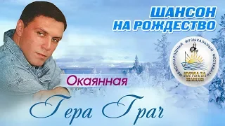 Гера Грач - Окаянный (Шансон под Рождество 2017)