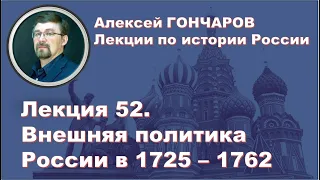 История России с Алексеем ГОНЧАРОВЫМ. Лекция 52. Внешняя политика России в 1725-1762