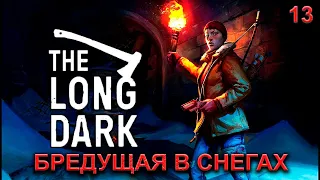 * THE LONG DARK * /Бредущая в снегах/ Прохождение # 13 #thelongdark