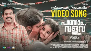 Aaradhana - Video Song | Pathaam Valavu | Suraj Venjaramoodu | Ranjin Raj | M Padmakumar