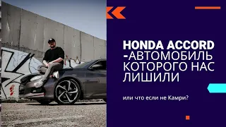 Honda Accord 10 когда не как все