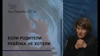 Если родители ребёнка не хотели… .