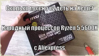 AMD Ryzen 5 5600 x с Aliexpress вместо старого E5 2666v3