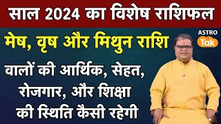 मेष, वृष और मिथुन राशि वालों का कैसा बीतेगा साल 2024 | Shailendra Pandey | Astro Tak