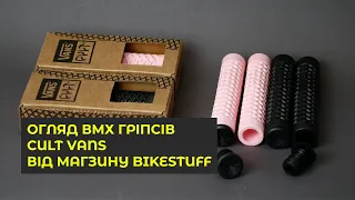 Огляд BMX гріпсів Cult Vans. Магазин BIKESTUFF