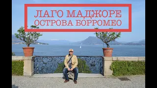 Италия, Лаго Маджоре и Острова Борромео.