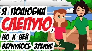 Я полюбил слепую, но к ней вернулось зрение | Анимированные истории из жизни | Что мне делать?