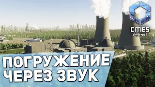 ПОГРУЖЕНИЕ ЧЕРЕЗ ЗВУК И МУЗЫКУ - Дневники разработчиков №12 | Cities: Skylines II