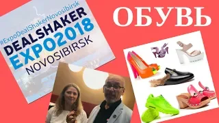 Часть 7. Новосибирск DealSheker Expo 2018.Обувь за OneCoin