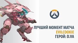 EVILCOOKIE - D.VA / 3 КИЛА / ЛУЧШИЙ МОМЕНТ МАТЧА